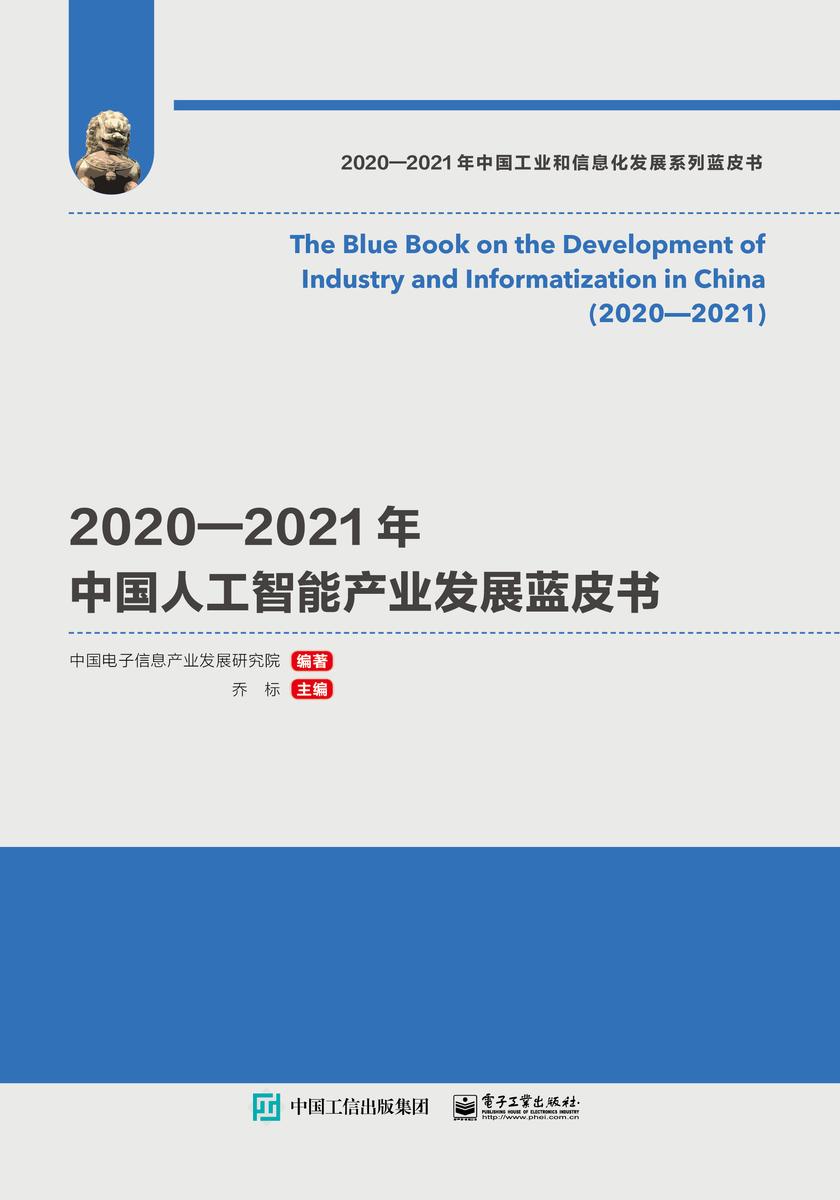 2020—2021年中国人工智能产业发展蓝皮书