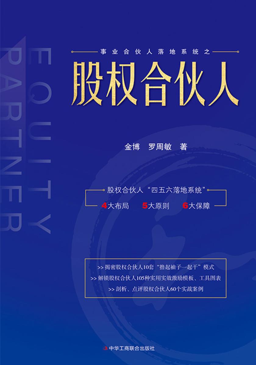 股权合伙人