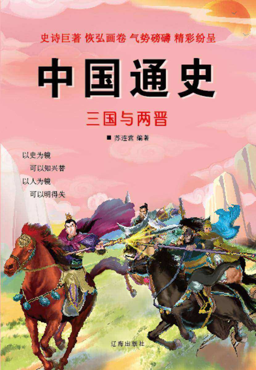 三国与两晋