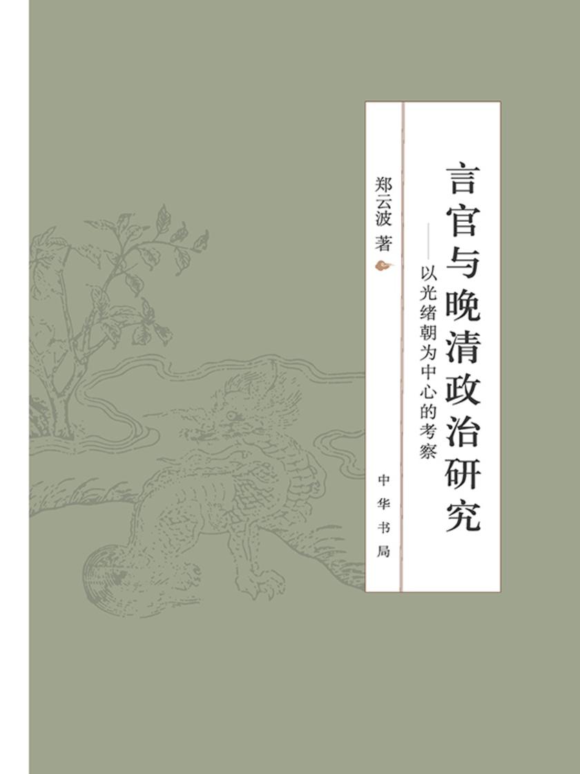 言官与晚清政治研究--以光绪朝为中心的考察  中华书局出品
