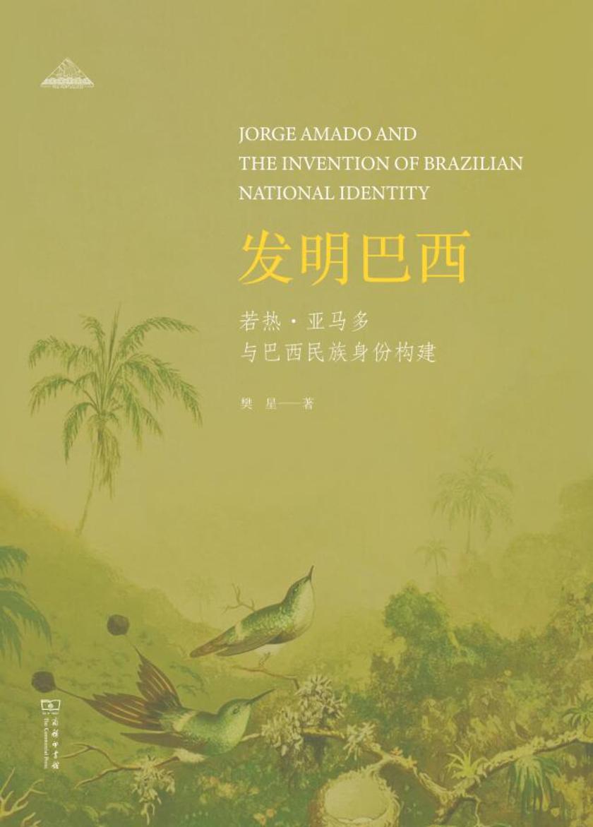 发明巴西:若热·亚马多与巴西民族身份构建