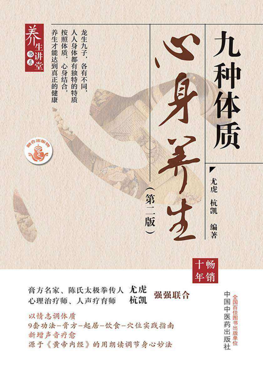 九种体质心身养生