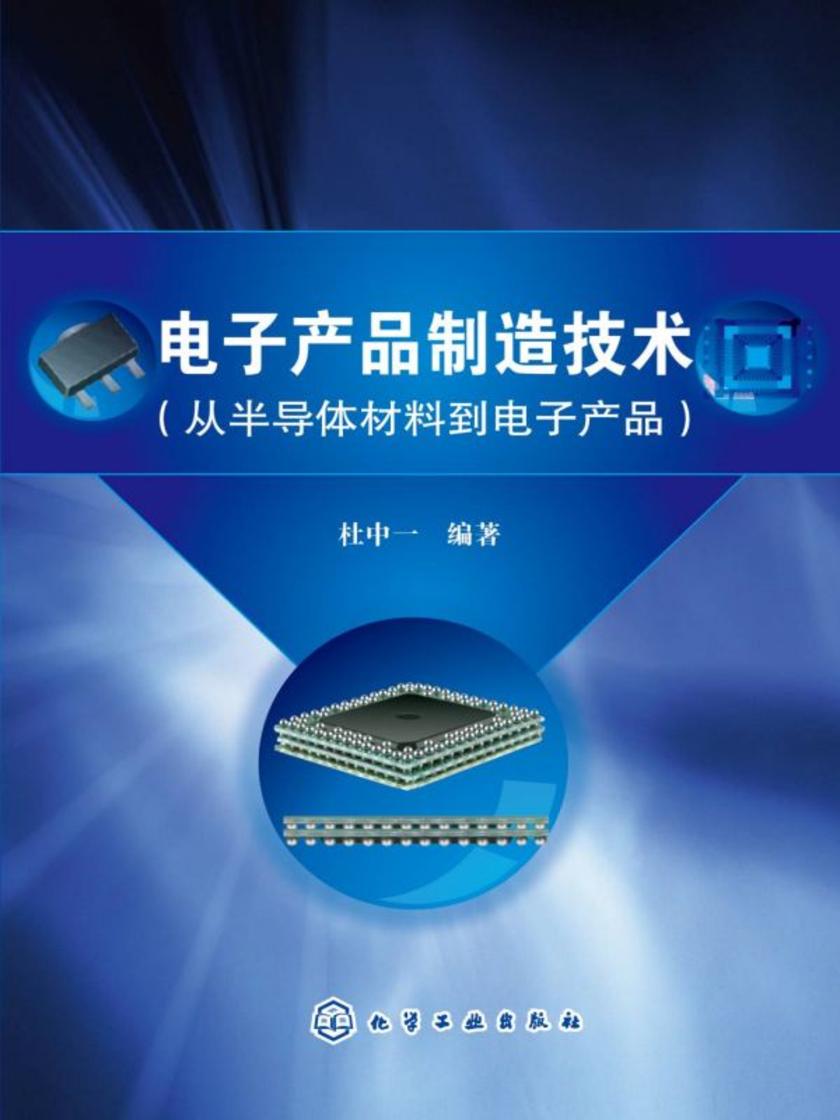 电子产品制造技术(从半导体材料到电子产品)