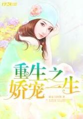 重生之娇宠一生