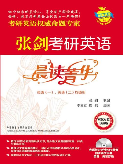 苹果英语：张剑考研英语晨读菁华（无赠送光盘）