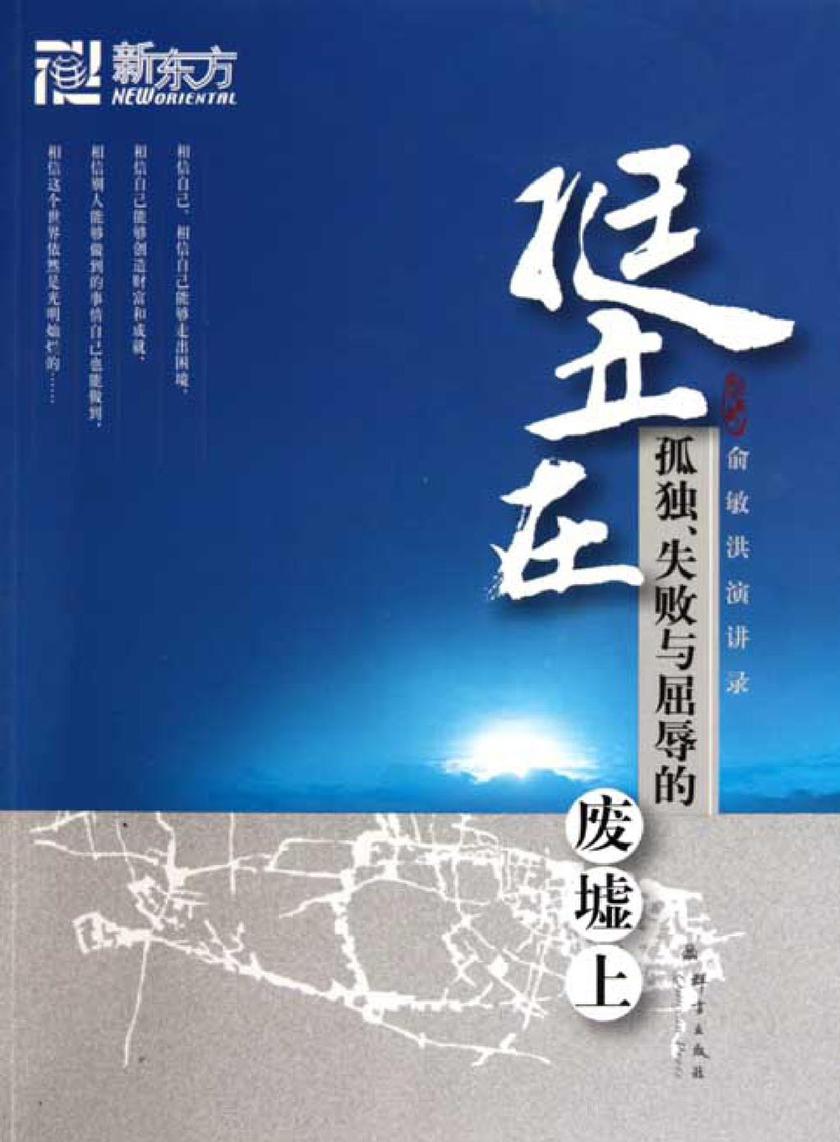 挺立在孤独、失败与屈辱的废墟上