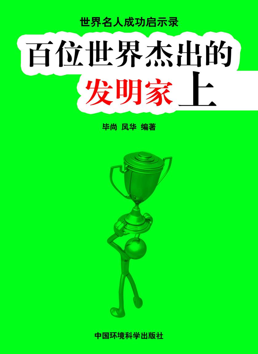 百位世界杰出的发明家上