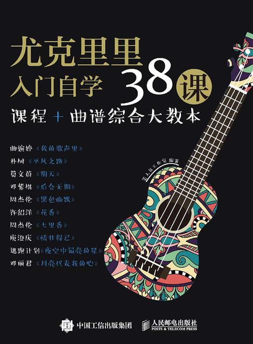 尤克里里入门自学38课