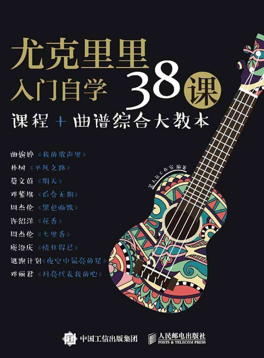 尤克里里入门自学38课