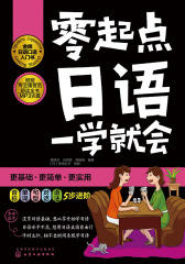 零起点日语一学就会