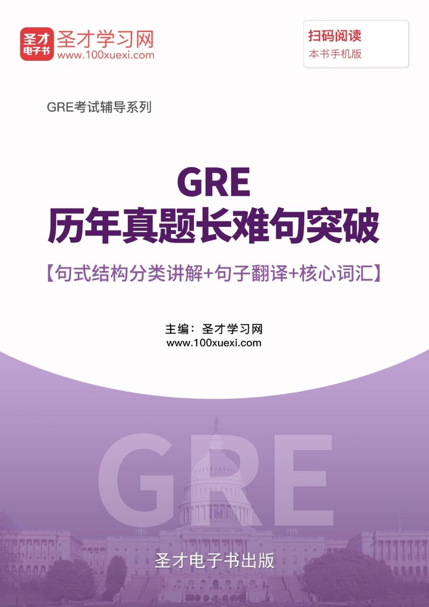 2017年GRE历年真题长难句突破【句式结构分类讲解＋句子翻译＋核心词汇】