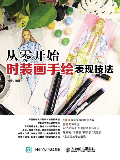 从零开始：时装画手绘表现技法