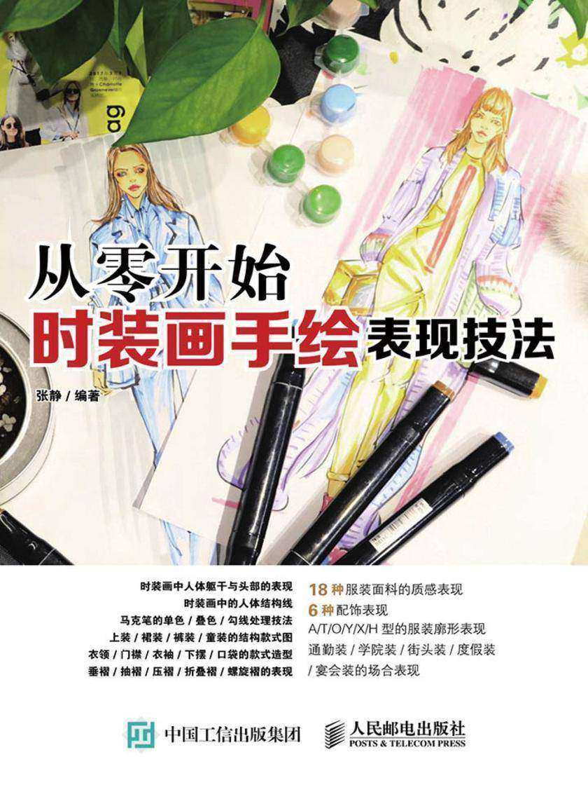 从零开始：时装画手绘表现技法