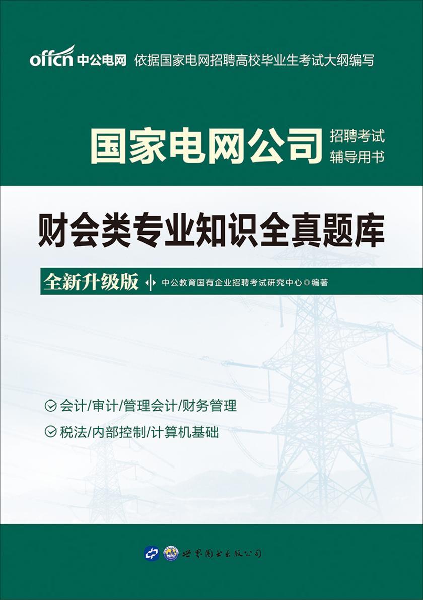 中公2021国家电网公司招聘考试辅导用书财会类专业知识全真题库(全新升级)
