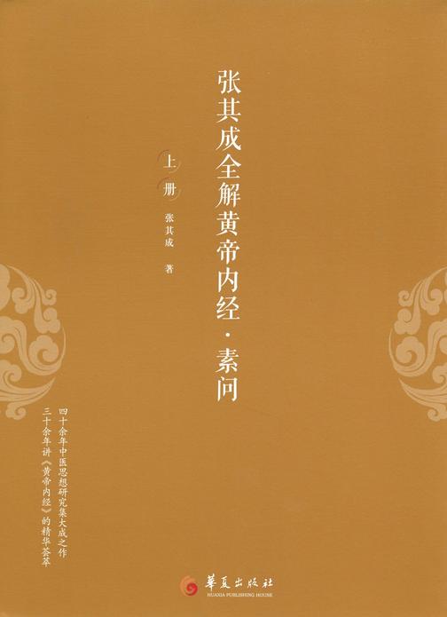 张其成全解黄帝内经-素问 : 全三册(上册)