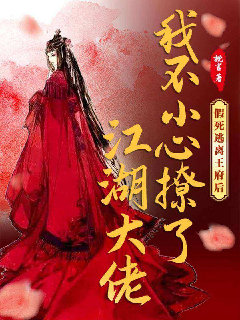 假死逃离王府后,我不小心撩了江湖大佬