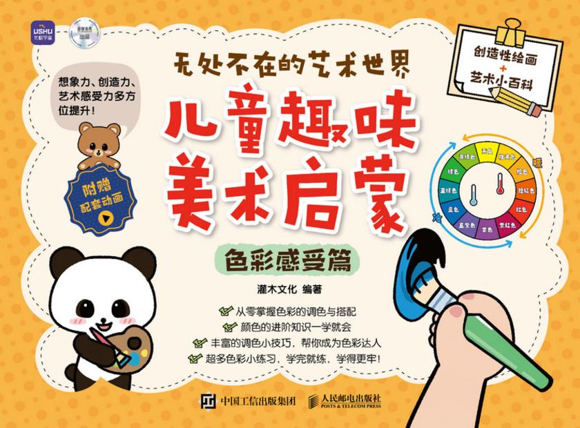 无处不在的艺术世界  儿童趣味美术启蒙(色彩感受篇)