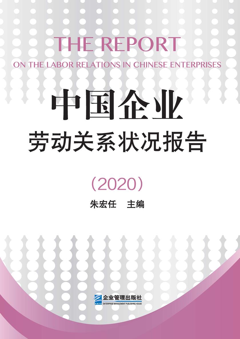 中国企业劳动关系状况报告(2020)