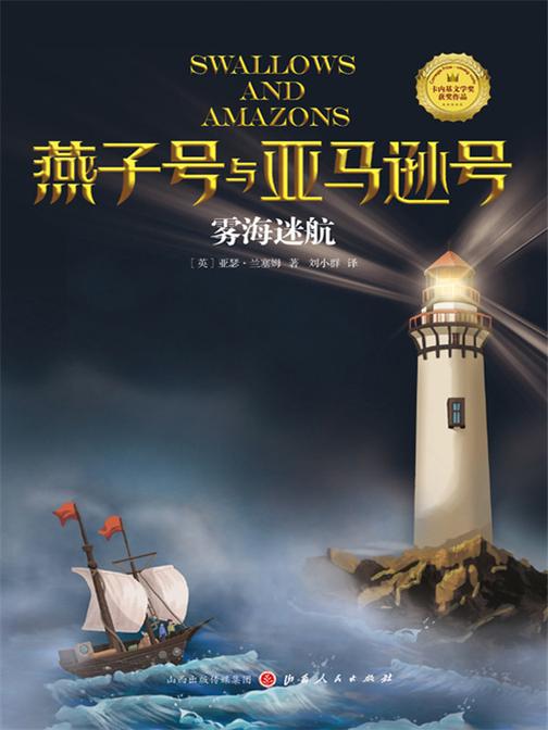 雾海迷航(燕子号与亚马逊号)