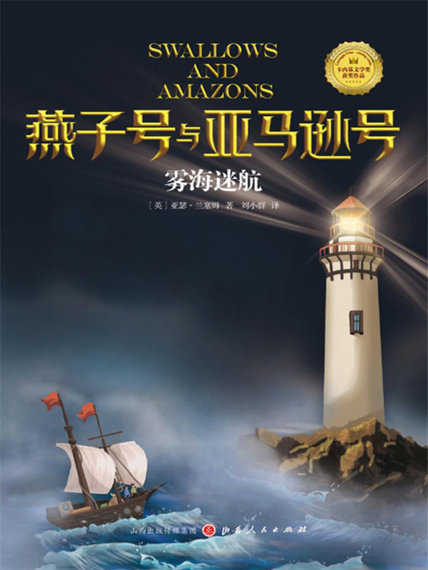 雾海迷航(燕子号与亚马逊号)