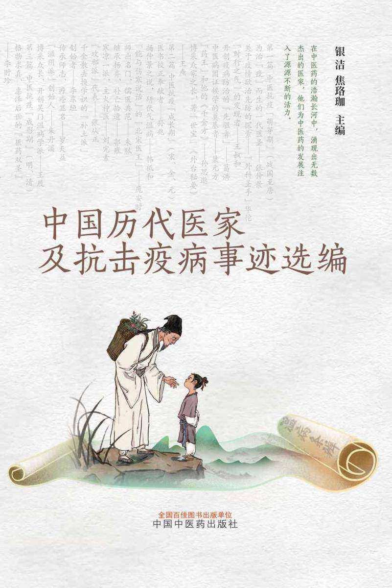 中国历代医家及抗击疫病事迹选编