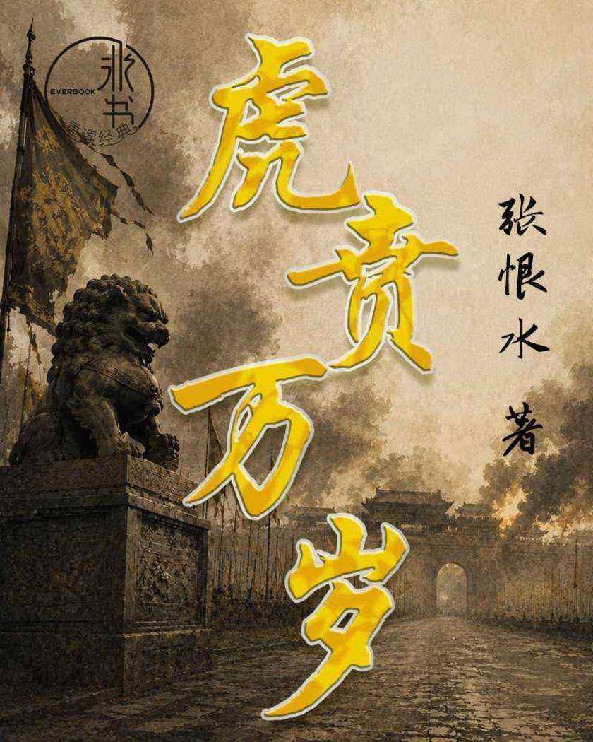虎贲万岁