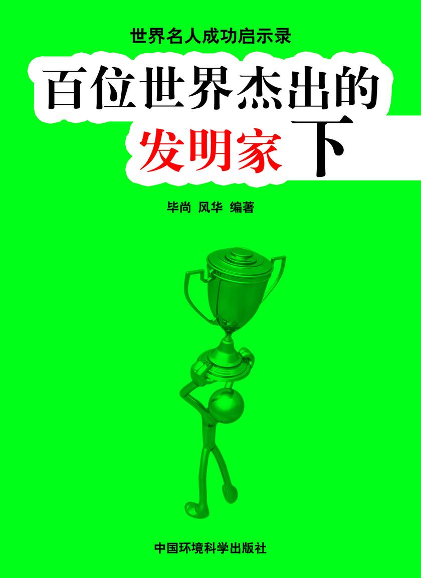 百位世界杰出的发明家下
