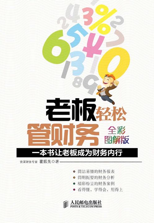 老板轻松管财务：一本书让老板成为财务内行(全彩图解版)