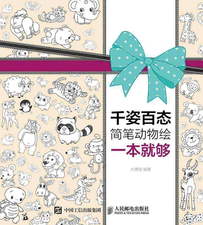 千姿百态简笔动物绘一本就够