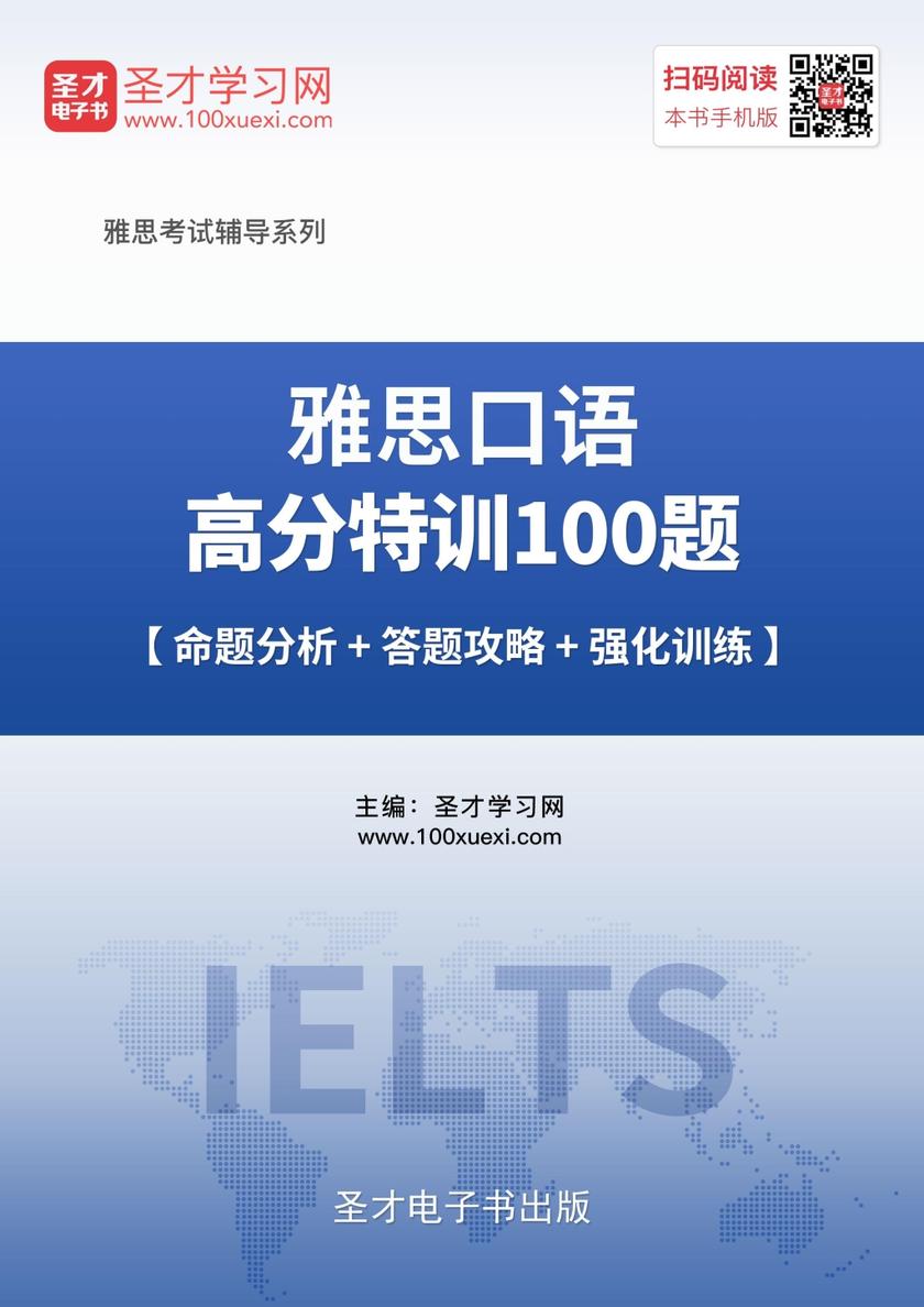 2019年雅思口语高分特训100题【命题分析＋答题攻略＋强化训练】