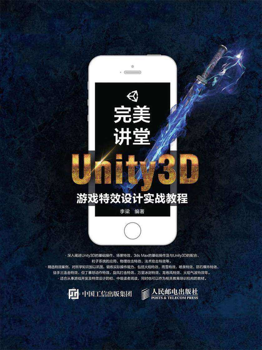 完美讲堂 Unity3D游戏特效设计实战教程