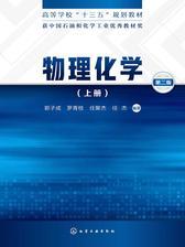 物理化学.上册(第二版)