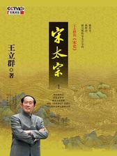 王立群读宋史之 宋太宗1