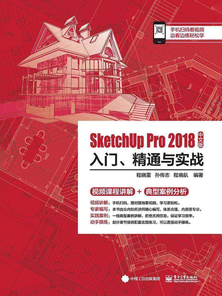 SketchUp Pro 2018中文版入门、精通与实战