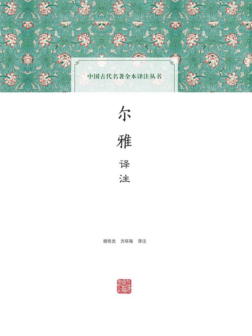 尔雅译注