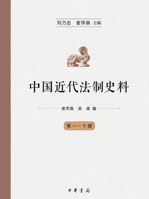 中国近代法制史料(套装全十册)  中华书局出品