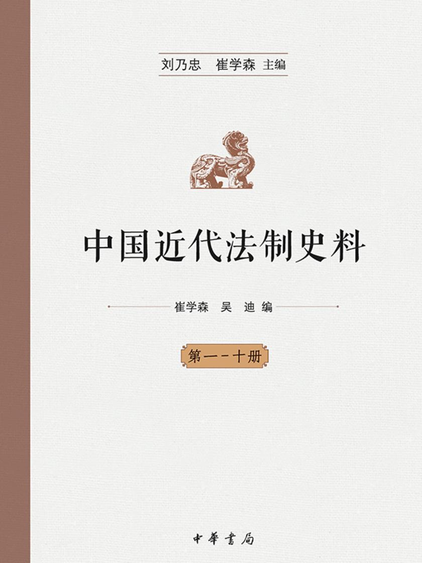 中国近代法制史料(套装全十册)  中华书局出品