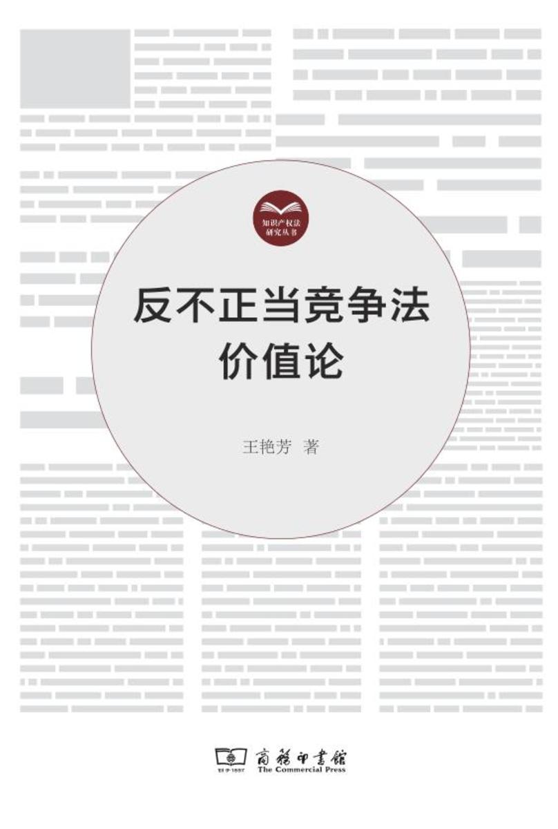 反不正当竞争法价值论