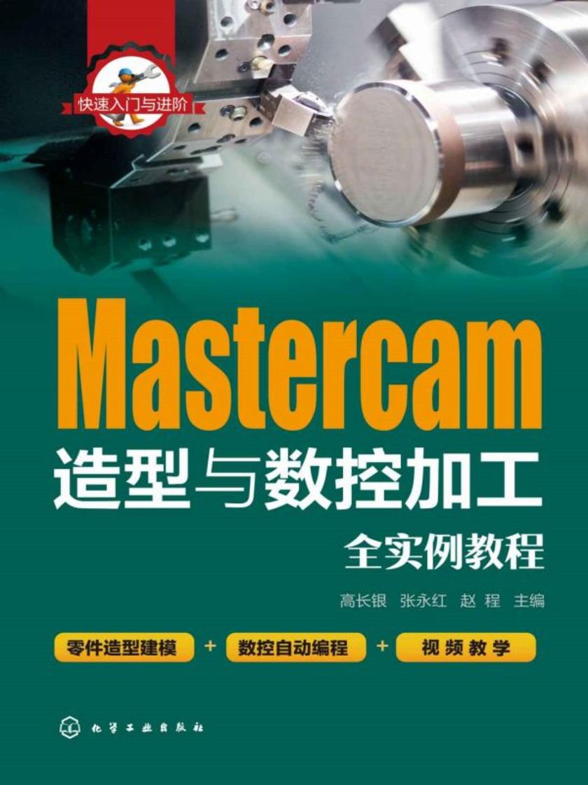 快速入门与进阶--Mastercam造型与数控加工全实例教程