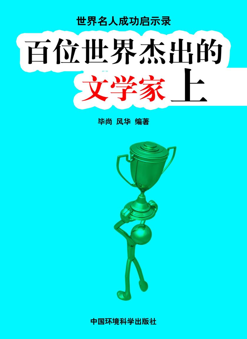 百位世界杰出的文学家上