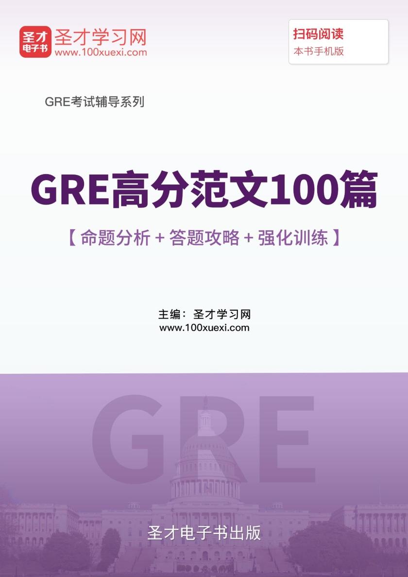 2017年GRE高分范文100篇【命题分析＋答题攻略＋强化训练】