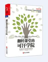 翻转课堂的可汗学院——互联时代的教育革命(试读本)