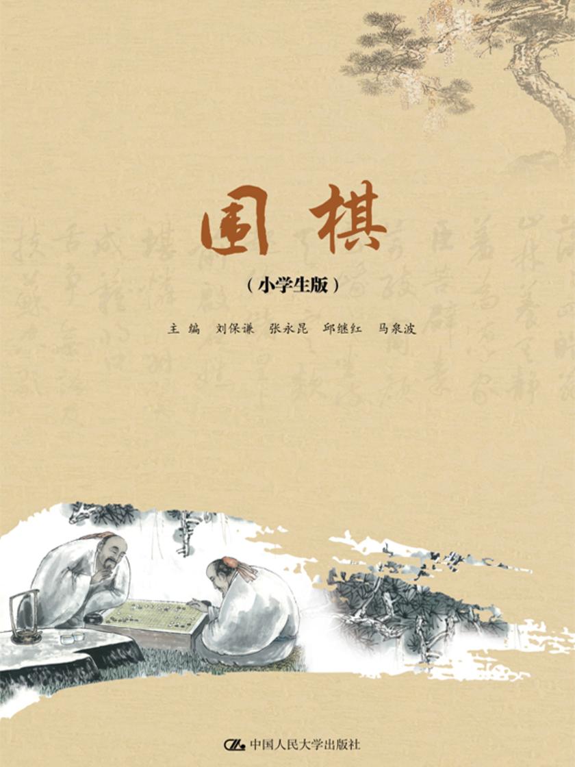 围棋(小学生版)(围棋教育丛书)