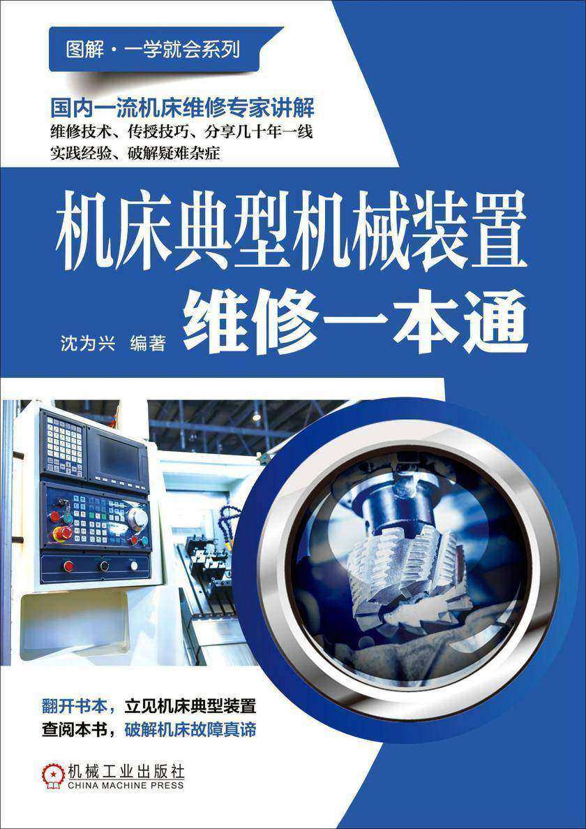 机床典型机械装置维修一本通