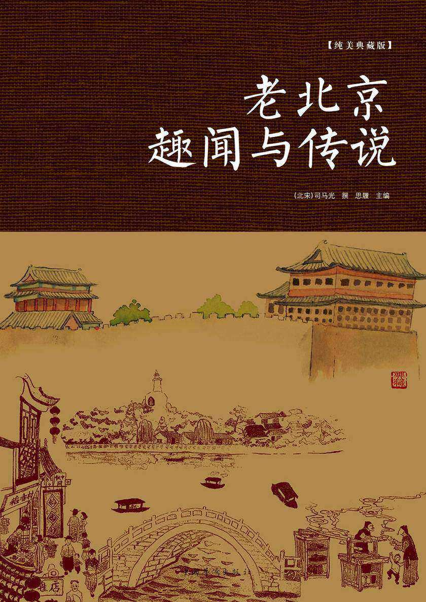 老北京趣闻与传说