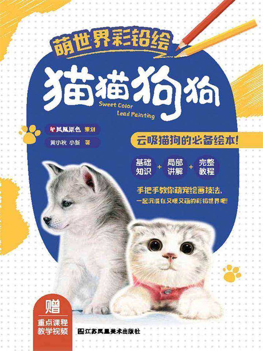 萌世界彩铅绘——猫猫狗狗