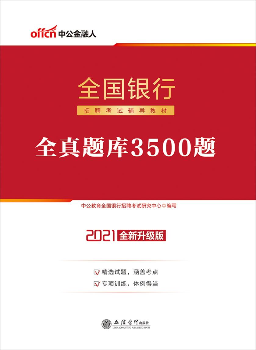 中公2021全国银行招聘考试辅导教材全真题库3500题(全新升级版)