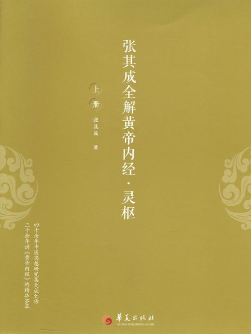 张其成全解黄帝内经-灵枢 : 全二册(上册)