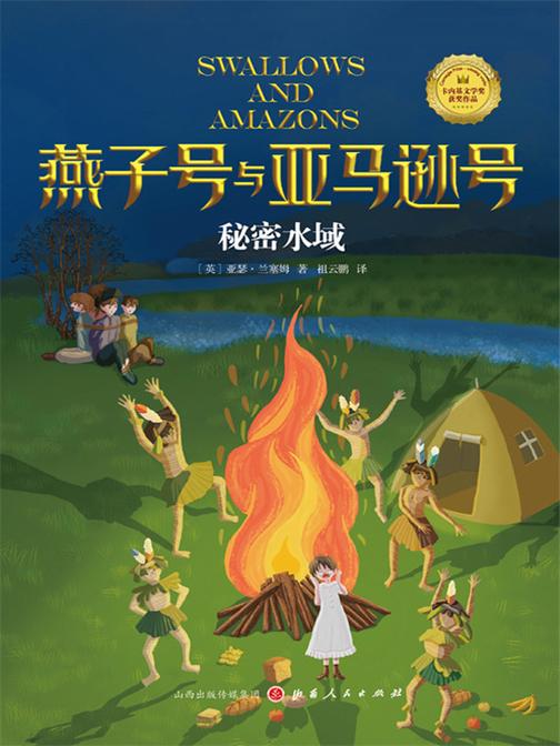 秘密水域(燕子号与亚马逊号)