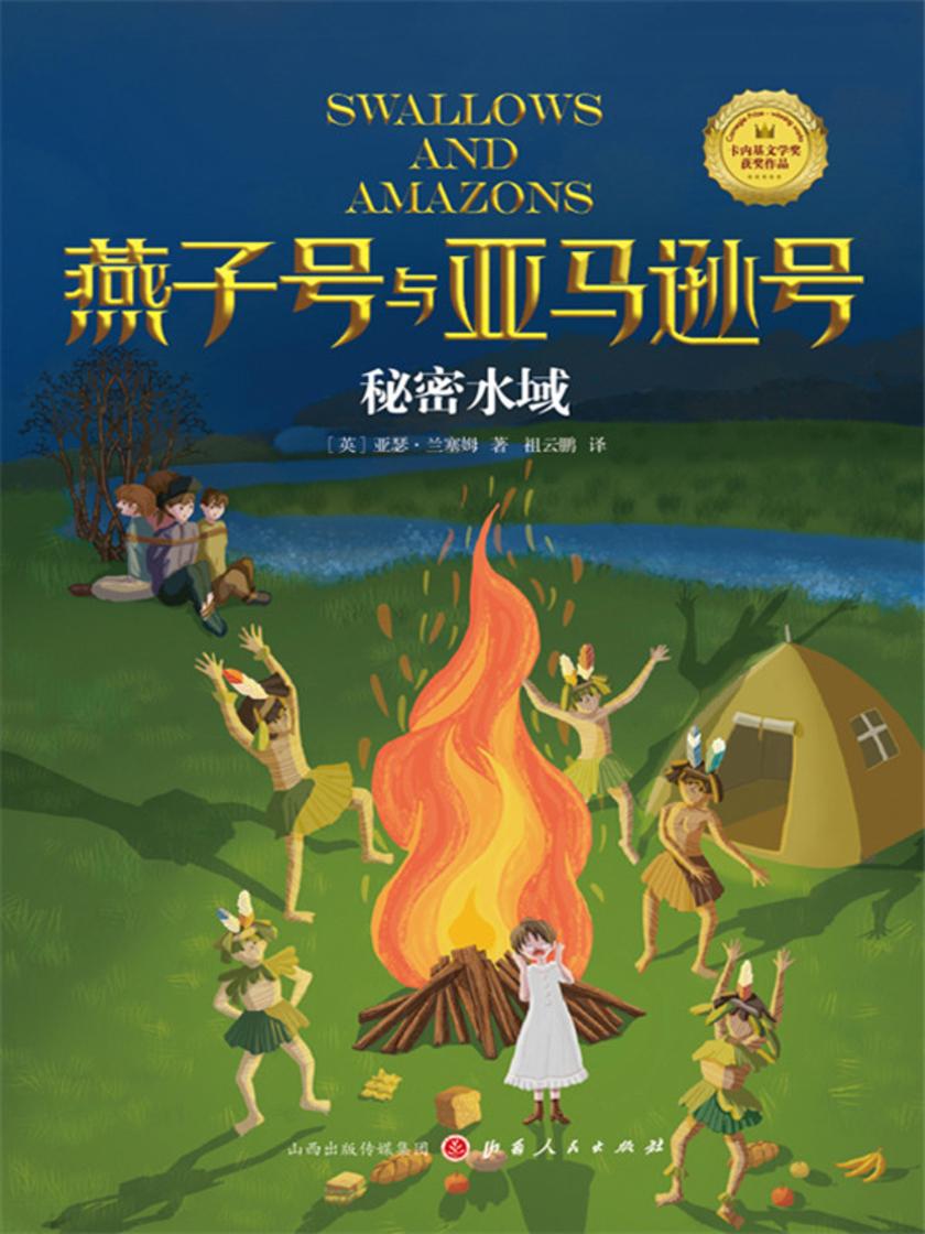 秘密水域(燕子号与亚马逊号)